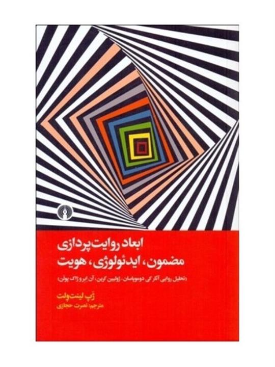 ابعاد روایت پردازی مضمون ایدئولوژی هویت